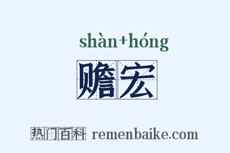 赡宏是什么意思的图片